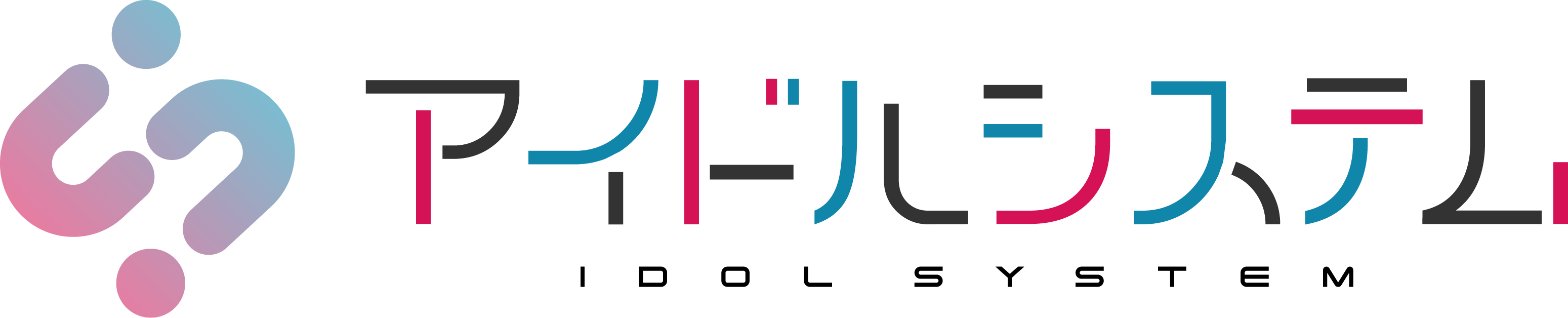 アイドルシステム